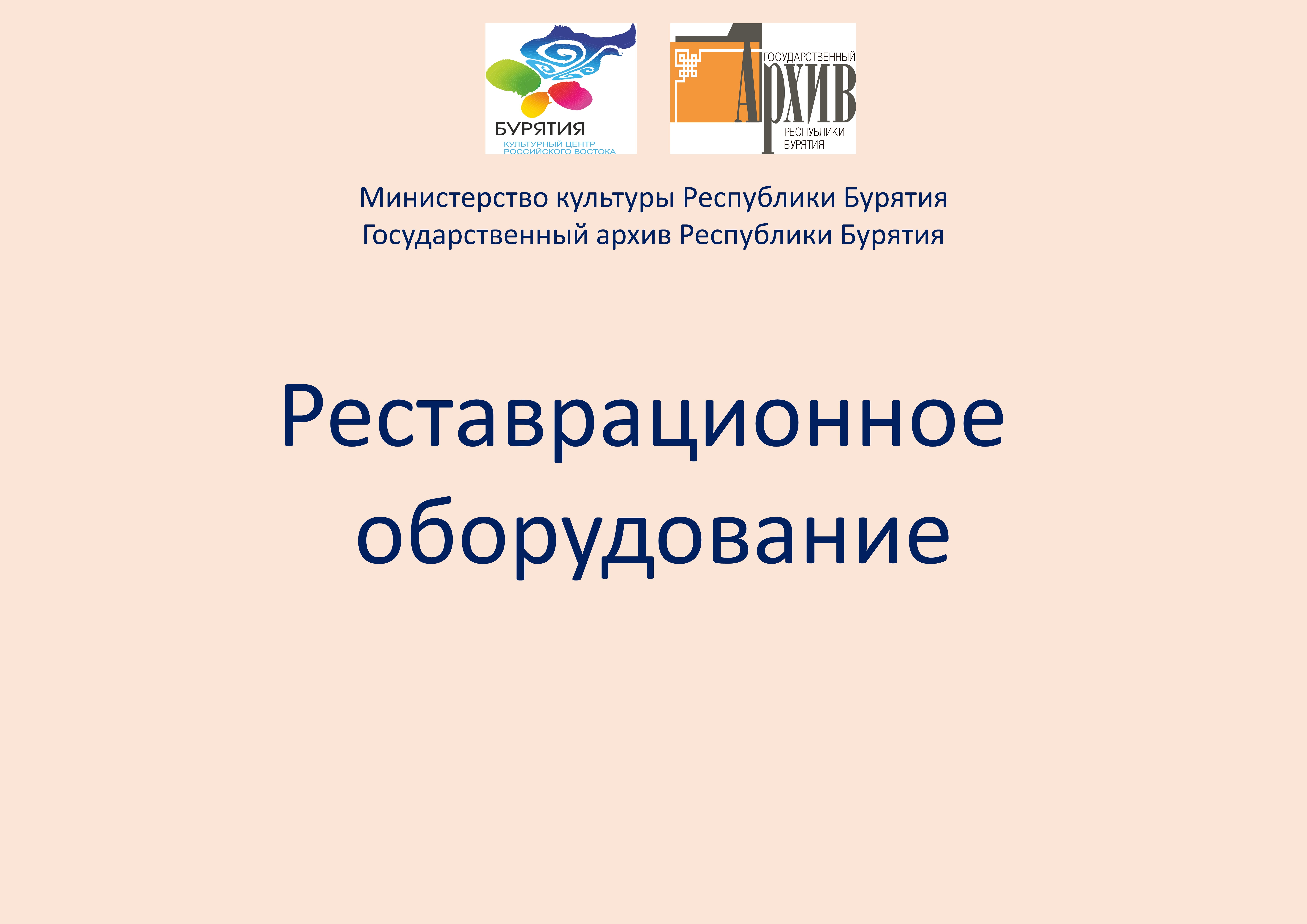 Госархивом Бурятии приобретено реставрационное оборудование